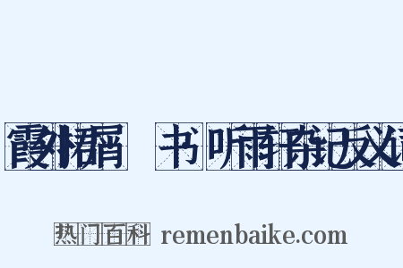 霞外捃屑·斠书·听雨轩杂记反义词是什么意思的图片